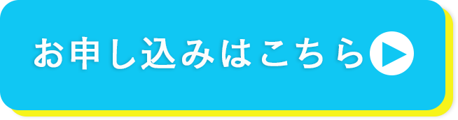 申し込みボタン