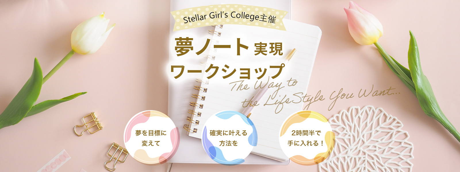 Stellar Girl’s College主催 夢ノート実現ワークショップ 夢を目標に変えて 確実に叶える方法を 2時間半で手に入れる！