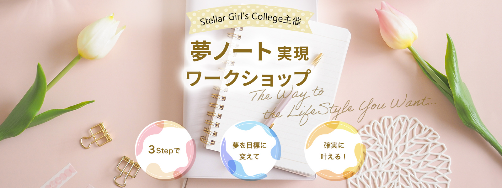 Stellar Girl’s College主催 夢ノート実現ワークショップ 3Stepで 夢を目標に変えて 確実に叶える！