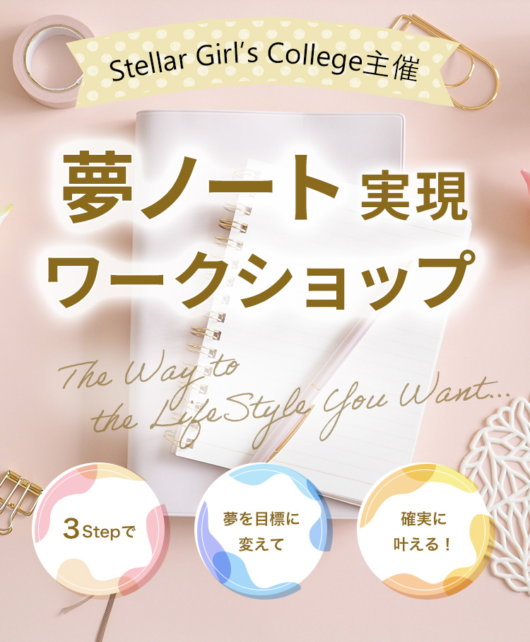 Stellar Girl’s College主催 夢ノート実現ワークショップ 3Stepで 夢を目標に変えて 確実に叶える！