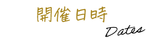 開催日時