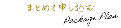 まとめて申し込む