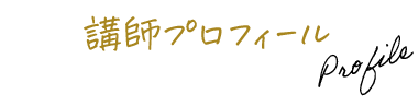 講師プロフィール