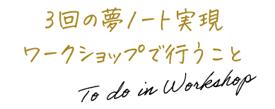 3回の夢ノート実現ワークショップで行うこと