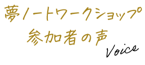 夢ノートワークショップ参加者の声